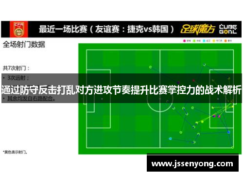通过防守反击打乱对方进攻节奏提升比赛掌控力的战术解析