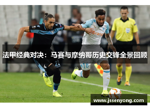 法甲经典对决：马赛与摩纳哥历史交锋全景回顾