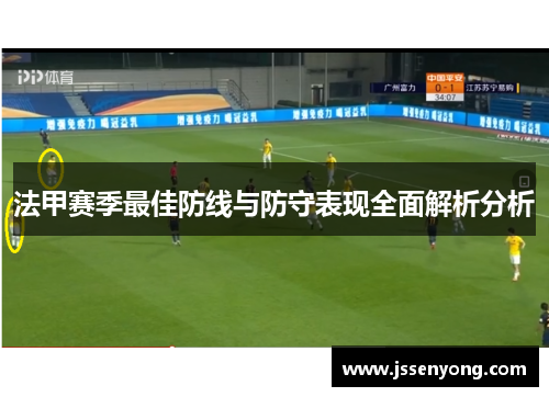 法甲赛季最佳防线与防守表现全面解析分析