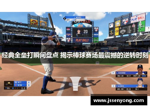 经典全垒打瞬间盘点 揭示棒球赛场最震撼的逆转时刻