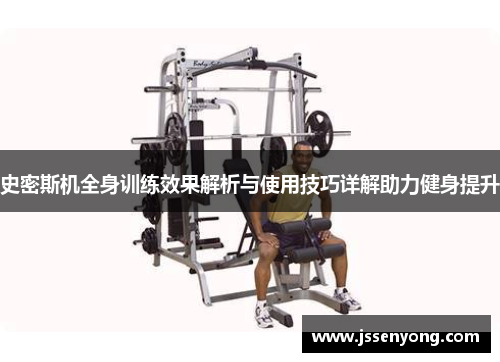 史密斯机全身训练效果解析与使用技巧详解助力健身提升
