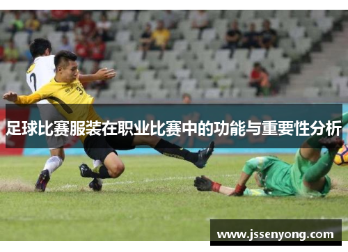 足球比赛服装在职业比赛中的功能与重要性分析
