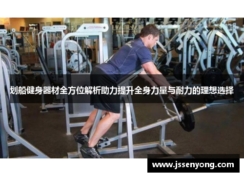 划船健身器材全方位解析助力提升全身力量与耐力的理想选择