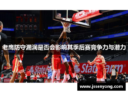 老鹰防守漏洞是否会影响其季后赛竞争力与潜力