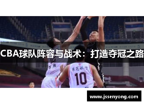 CBA球队阵容与战术：打造夺冠之路