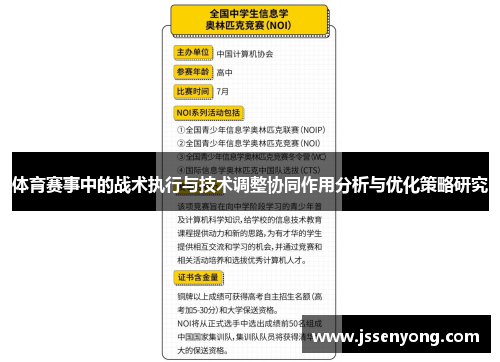 体育赛事中的战术执行与技术调整协同作用分析与优化策略研究