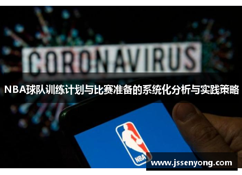 NBA球队训练计划与比赛准备的系统化分析与实践策略