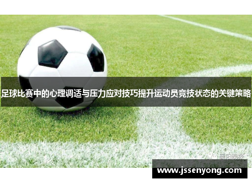 足球比赛中的心理调适与压力应对技巧提升运动员竞技状态的关键策略
