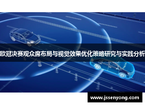 欧冠决赛观众席布局与视觉效果优化策略研究与实践分析
