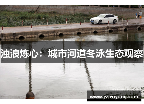 浊浪炼心：城市河道冬泳生态观察