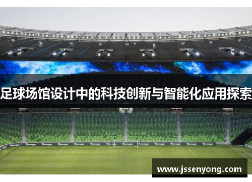 足球场馆设计中的科技创新与智能化应用探索