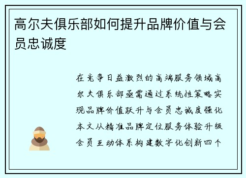 高尔夫俱乐部如何提升品牌价值与会员忠诚度