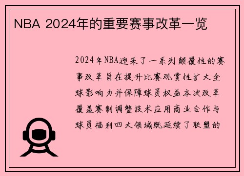 NBA 2024年的重要赛事改革一览