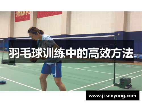 羽毛球训练中的高效方法