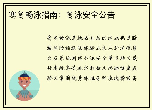 寒冬畅泳指南：冬泳安全公告