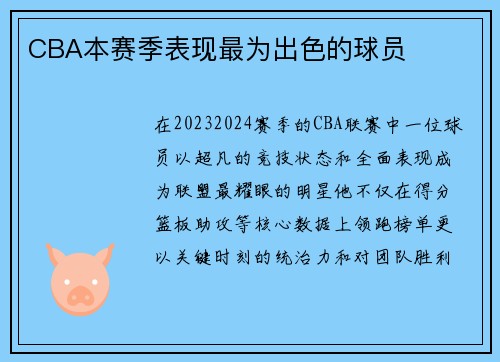 CBA本赛季表现最为出色的球员