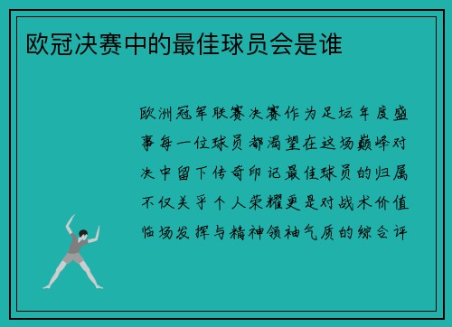 欧冠决赛中的最佳球员会是谁