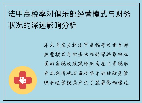 法甲高税率对俱乐部经营模式与财务状况的深远影响分析