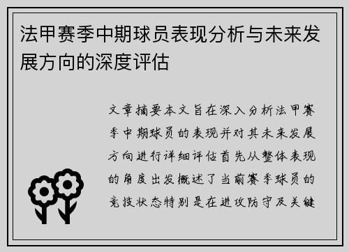 法甲赛季中期球员表现分析与未来发展方向的深度评估