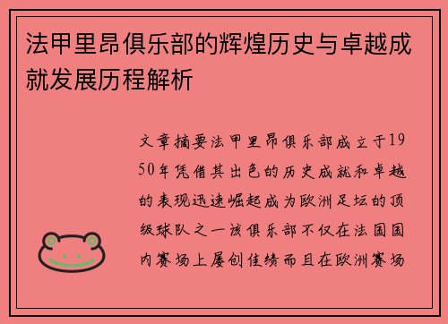 法甲里昂俱乐部的辉煌历史与卓越成就发展历程解析