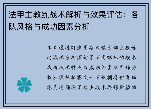 法甲主教练战术解析与效果评估：各队风格与成功因素分析