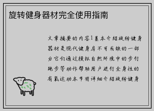 旋转健身器材完全使用指南