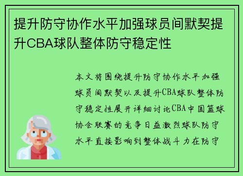 提升防守协作水平加强球员间默契提升CBA球队整体防守稳定性