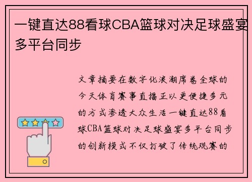 一键直达88看球CBA篮球对决足球盛宴多平台同步