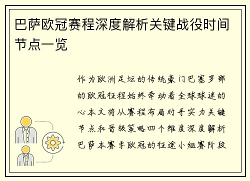 巴萨欧冠赛程深度解析关键战役时间节点一览