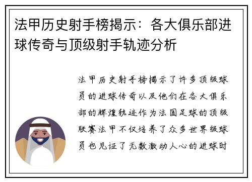 法甲历史射手榜揭示：各大俱乐部进球传奇与顶级射手轨迹分析