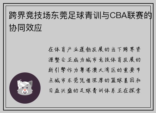 跨界竞技场东莞足球青训与CBA联赛的协同效应