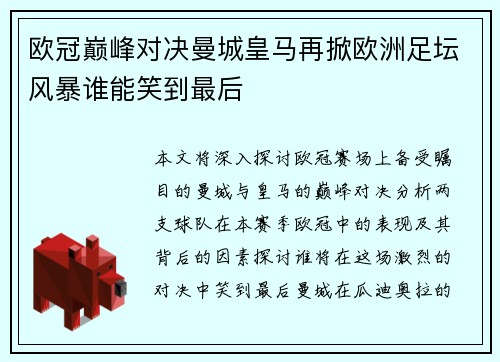 欧冠巅峰对决曼城皇马再掀欧洲足坛风暴谁能笑到最后