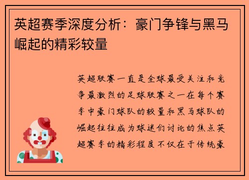 英超赛季深度分析：豪门争锋与黑马崛起的精彩较量