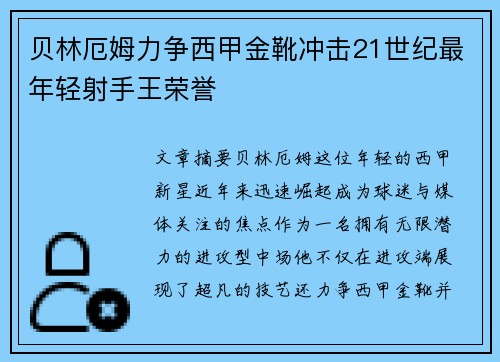 贝林厄姆力争西甲金靴冲击21世纪最年轻射手王荣誉