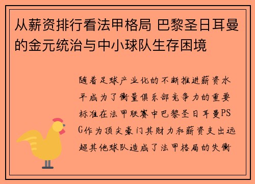 从薪资排行看法甲格局 巴黎圣日耳曼的金元统治与中小球队生存困境