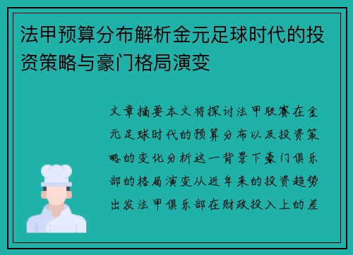 法甲预算分布解析金元足球时代的投资策略与豪门格局演变