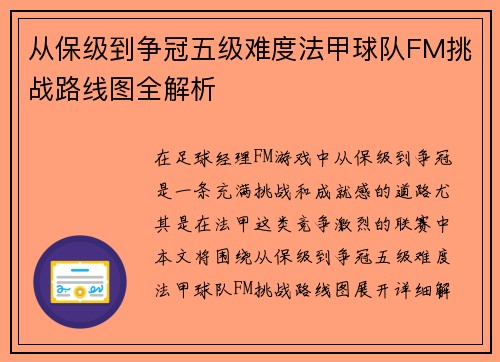 从保级到争冠五级难度法甲球队FM挑战路线图全解析