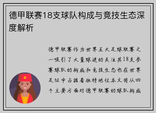 德甲联赛18支球队构成与竞技生态深度解析