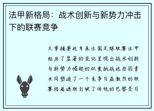 法甲新格局：战术创新与新势力冲击下的联赛竞争