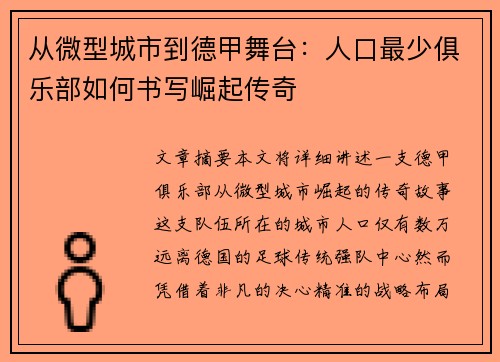 从微型城市到德甲舞台：人口最少俱乐部如何书写崛起传奇