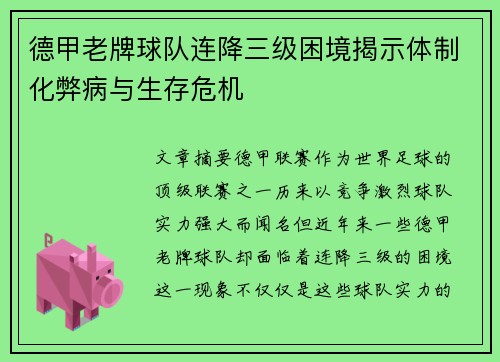 德甲老牌球队连降三级困境揭示体制化弊病与生存危机