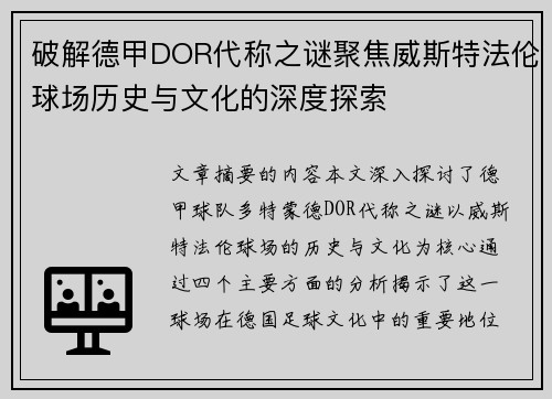破解德甲DOR代称之谜聚焦威斯特法伦球场历史与文化的深度探索