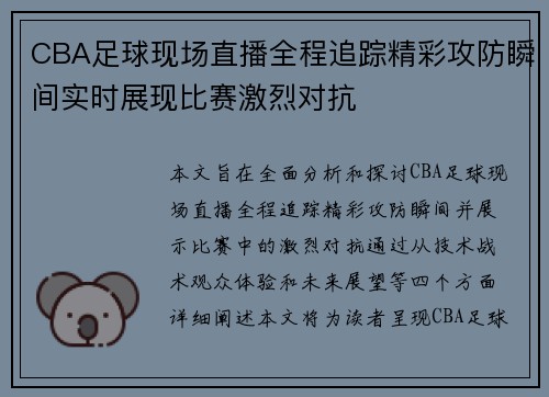 CBA足球现场直播全程追踪精彩攻防瞬间实时展现比赛激烈对抗