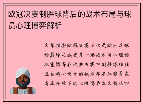 欧冠决赛制胜球背后的战术布局与球员心理博弈解析