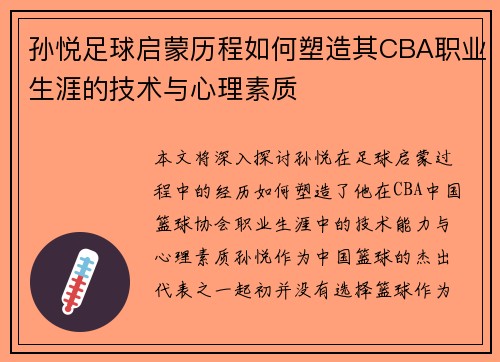 孙悦足球启蒙历程如何塑造其CBA职业生涯的技术与心理素质