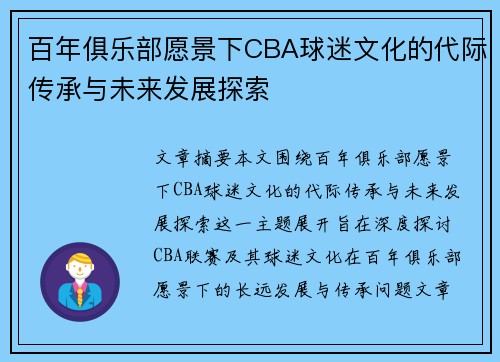 百年俱乐部愿景下CBA球迷文化的代际传承与未来发展探索