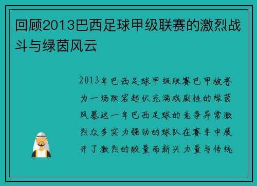 回顾2013巴西足球甲级联赛的激烈战斗与绿茵风云