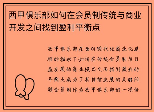 西甲俱乐部如何在会员制传统与商业开发之间找到盈利平衡点