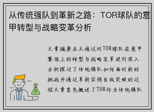 从传统强队到革新之路：TOR球队的意甲转型与战略变革分析