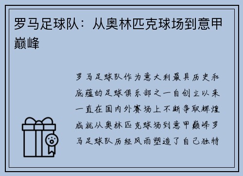 罗马足球队：从奥林匹克球场到意甲巅峰